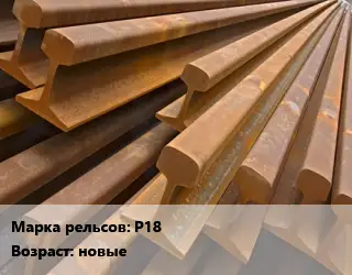 Рельсы железнодорожные Р18 новые